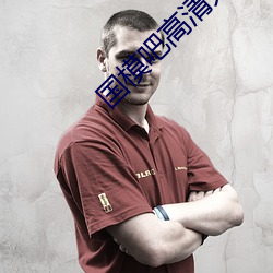 国模吧高清大胆专业图片