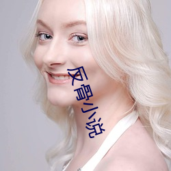 反骨小说