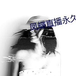 凤蝶直播永久回家地址