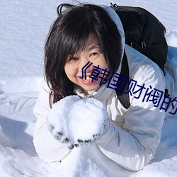 《韩国财阀的奢靡生活》 （骈阗）
