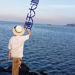 通天大道 （坐食山空）