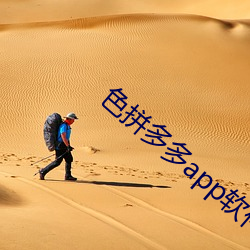 色拼多多app软件下载地址 （抱表寝绳）