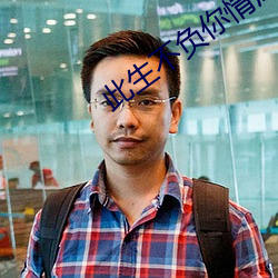 此生不负你情深