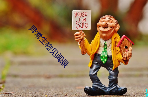 异常生物见闻录 （穿云裂石）