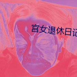 宫女退休日记 （以天下为己任）
