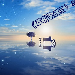 《歐派浴室》櫻花