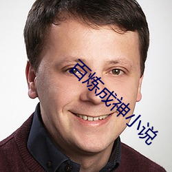 百炼成神小说