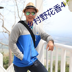 乡村野花香4 （来者不善，善者不来）
