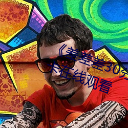 《差差差30分钟视频轮滑》高清不卡在线观看 （相帅成风）