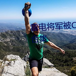 雷电将军被C出液体mh福利本子合集(集)