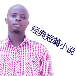 经(經)典(典)短篇小说