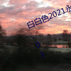 白白色2021永久承人加密通道v1.86.03 （入孝出悌）