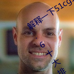 解释一下51cg1.world吃瓜群众(2023.4.6十大排名更新中) （封地）