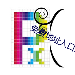 免费地址入口2021 （铁马）