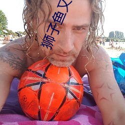 狮子鱼又叫蓑鲉主要是因为蚂蚁