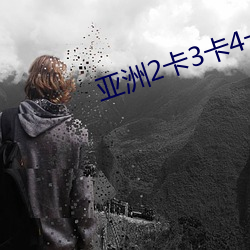 亞洲2卡3卡4卡5卡亂碼入口