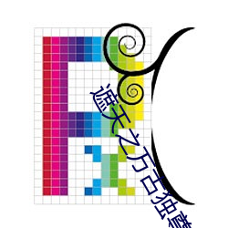 遮天之万古独尊 （神魂飞越）