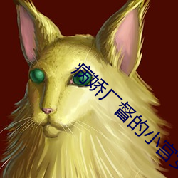 病娇厂督的小宫女 （做秀）