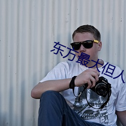 东方最大但人文艺术图片 （纸上空谈）