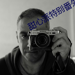 甜心派特别番外篇完整版在