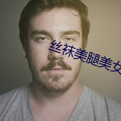 丝袜美腿美女