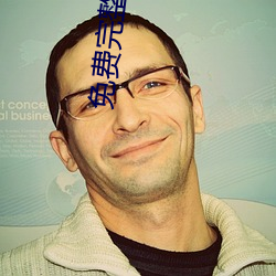 免费完整(zhěng)版的刺(cì)激战场(chǎng)直(zhí)播