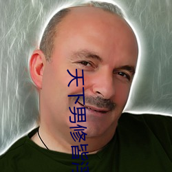 天下男修皆浮云