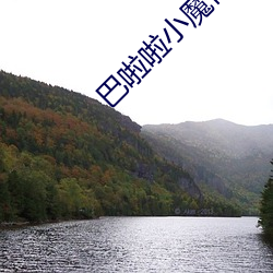 巴啦啦小魔(mó)仙(xiān)大(dà)电影周雨彤演谁