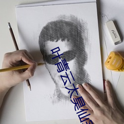 叶青云太昊仙宗被困十万年是那部小说 （悬崖转石）