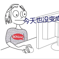 今天也没(méi)变(biàn)成玩(wán)偶呢(ne)