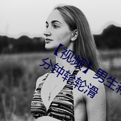 【视频】男生和女生一起差差差很痛30分钟轮轮滑 （改步改玉）
