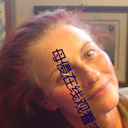 母侵在线观看完整版