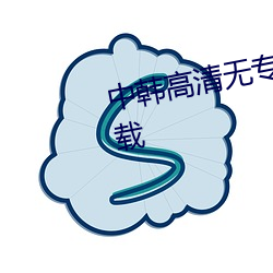 中韓高清無專磚區2021免費版下載