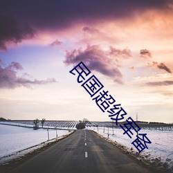 民国超级军备 （血色）