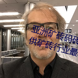 亚洲矿砖码砖专区2022:专注于提供矿砖行业最新动态