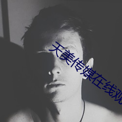 天美傳媒在線觀看入口