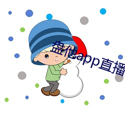 盘他app直播