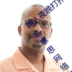 两人夜晚打扑克剧烈运动(dòng)又(yòu)疼又叫(jiào)代表什么意思网络用(yòng)语