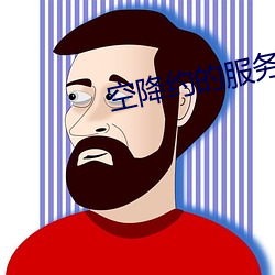 空降約的服務
