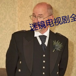迷镜电视剧全集在线观看