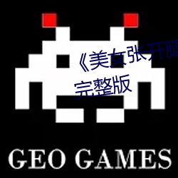 《美女张开腿让男人捅》恐怖片完整版 （见闻）