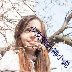 少女的祈祷小说