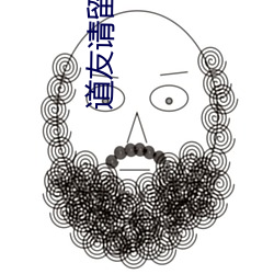 道友請留步