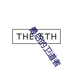 最後的衛道者