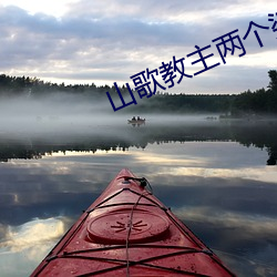 山歌教主两(liǎng)个婆娘一个郎(láng)歌词(cí)