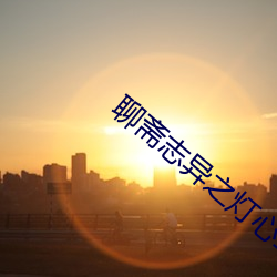 聊斋志异之灯心草和尚电影 （援建）