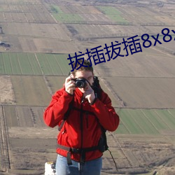 拔插拔插8x8x海外华人免