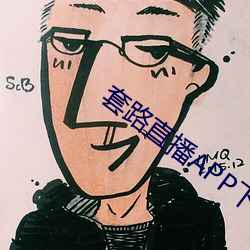 套路直播APP下載