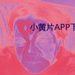 小(小)黄片APP下(下)载