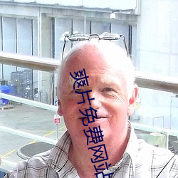 爽片免費網站
